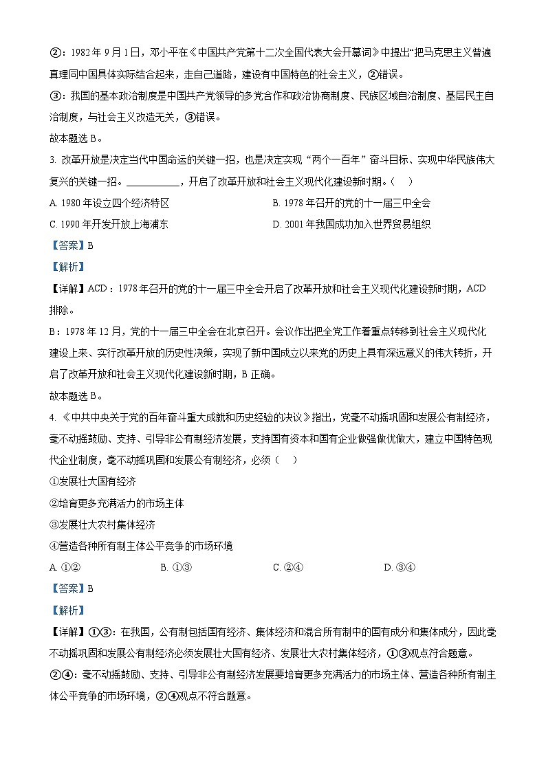 2022年湖南省普通高中学业水平合格性考试思想政治试题（解析版）第2页
