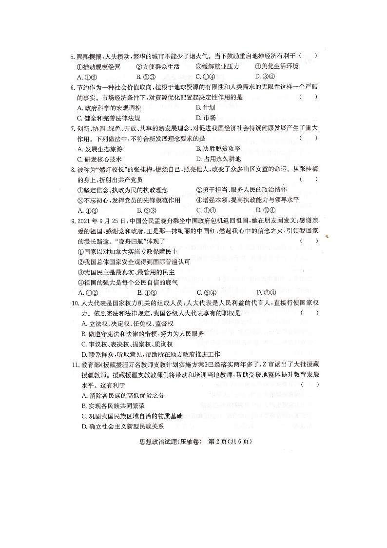 2023年湖南省普通高中学业水平合格性考试（压轴卷）政治试卷（图片版）02