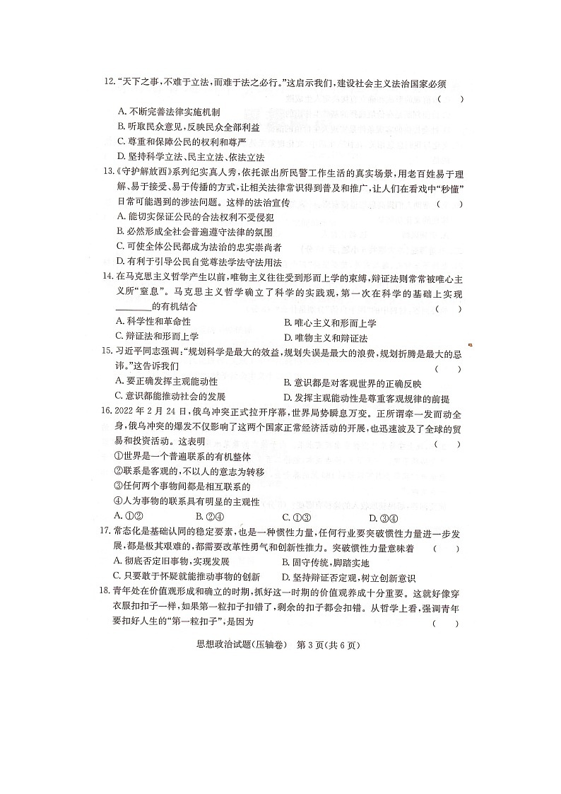 2023年湖南省普通高中学业水平合格性考试（压轴卷）政治试卷（图片版）03