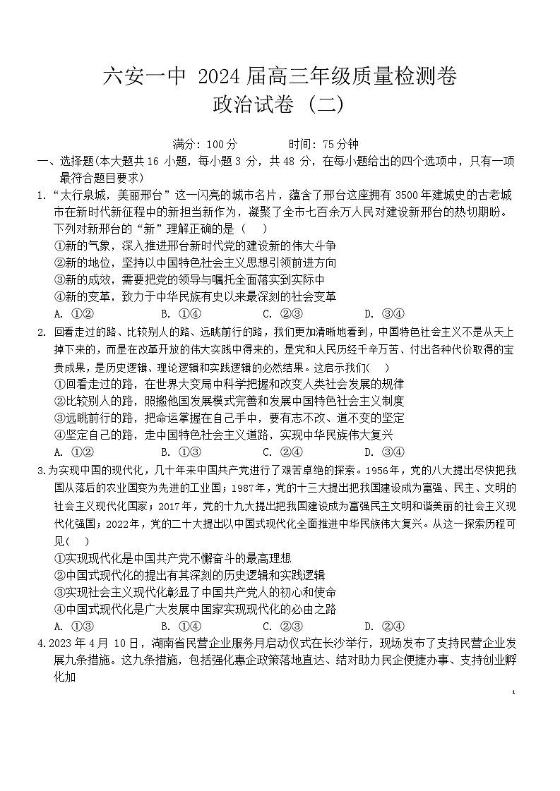 2024届安徽省六安第一中学高三下学期质量检测（二+）政治试题第1页
