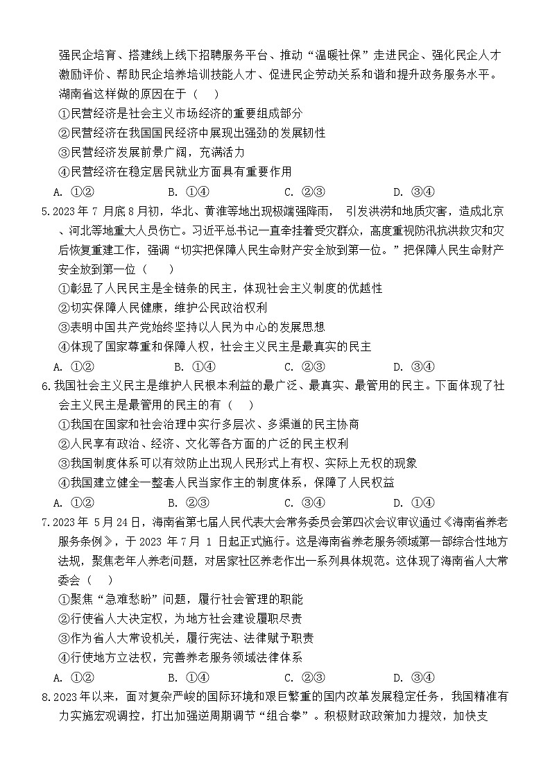 2024届安徽省六安第一中学高三下学期质量检测（二+）政治试题第2页