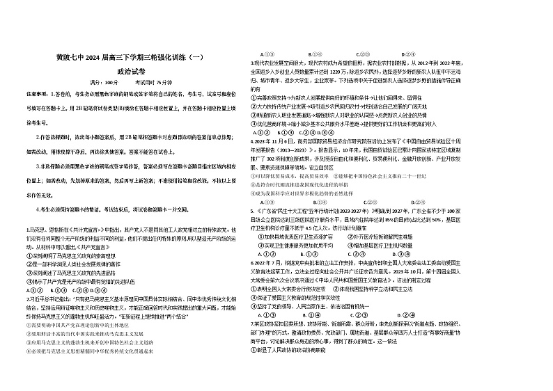 2024届湖北省武汉市黄陂区第七高级中学高三下学期第三次模拟测试政治试题01
