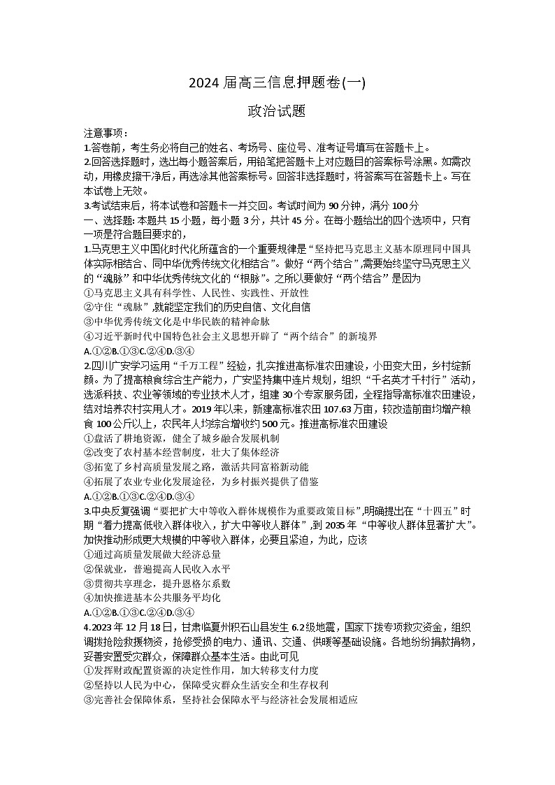 2024届山东省菏泽市高三下学期信息押题卷（一）政治试题第1页