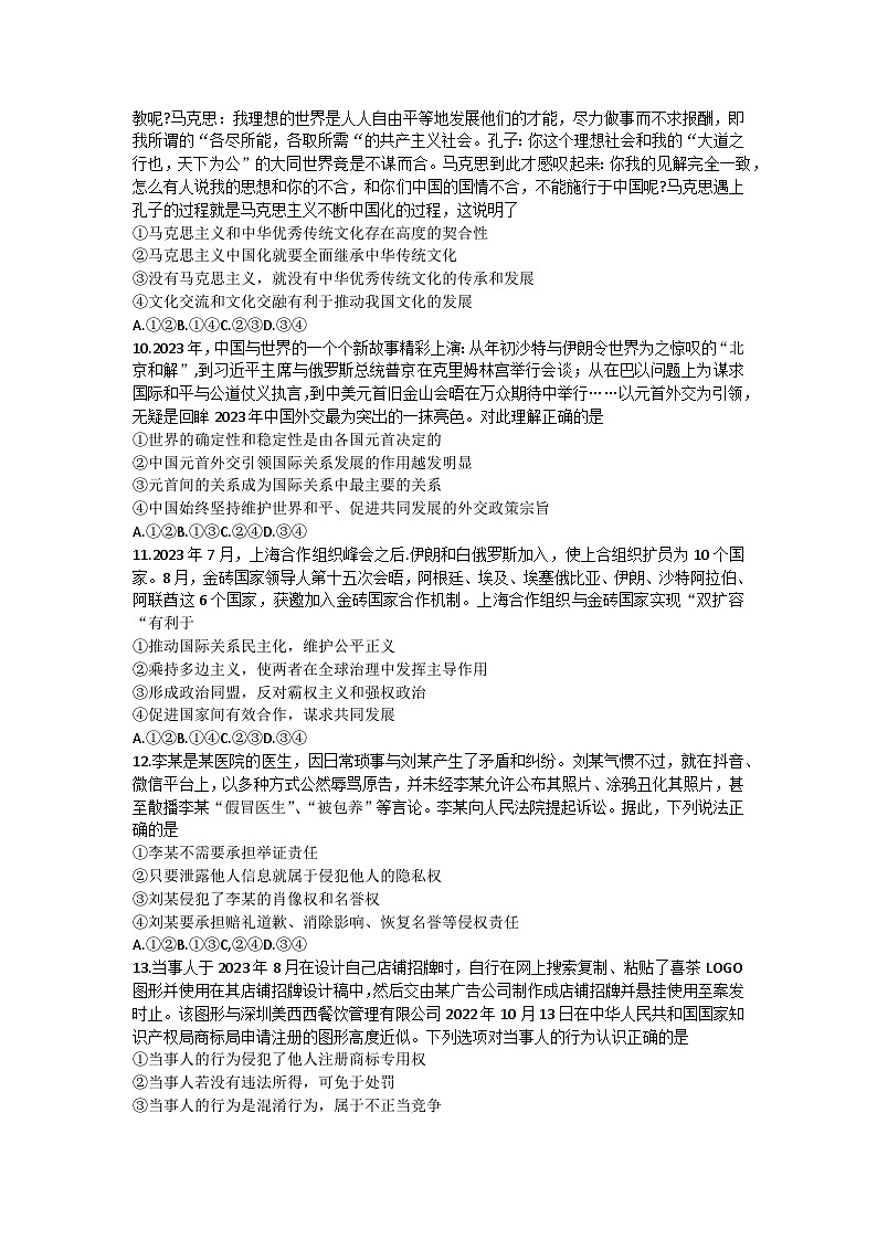 2024届山东省菏泽市高三下学期信息押题卷（一）政治试题第3页