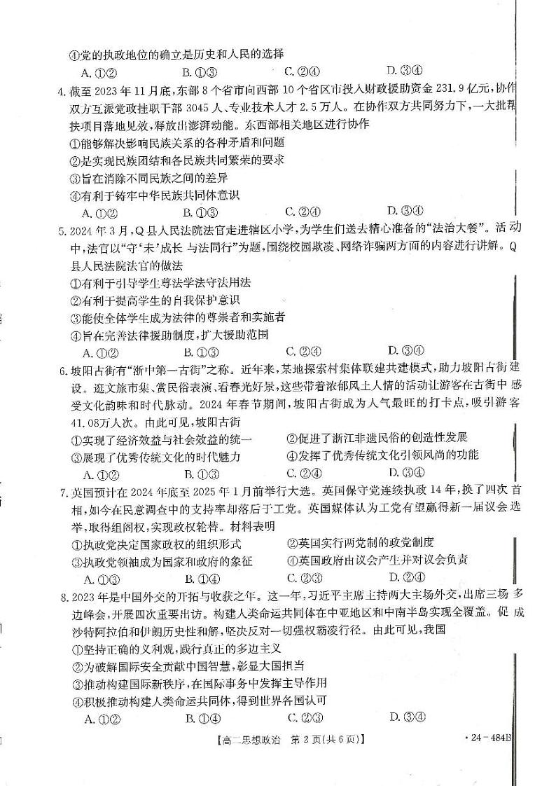 广东省名校联盟2023-2024学年高二下学期期中质量检测政治试题02