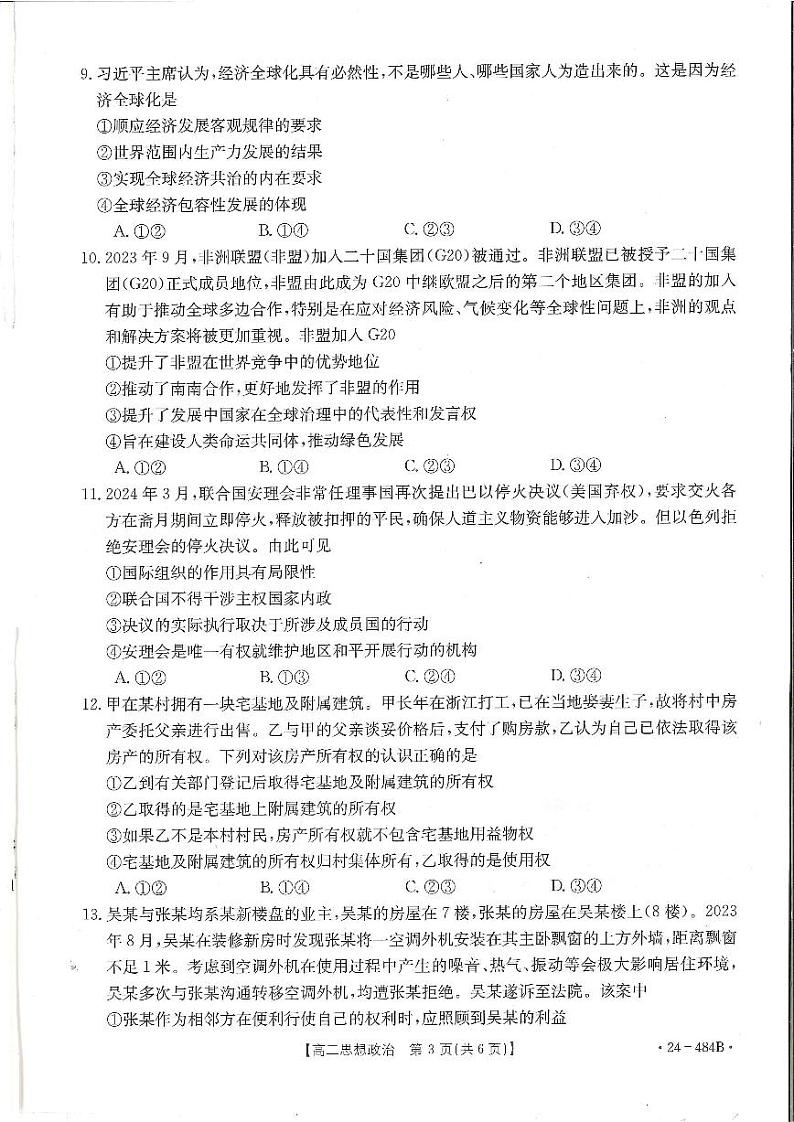 广东省名校联盟2023-2024学年高二下学期期中质量检测政治试题03