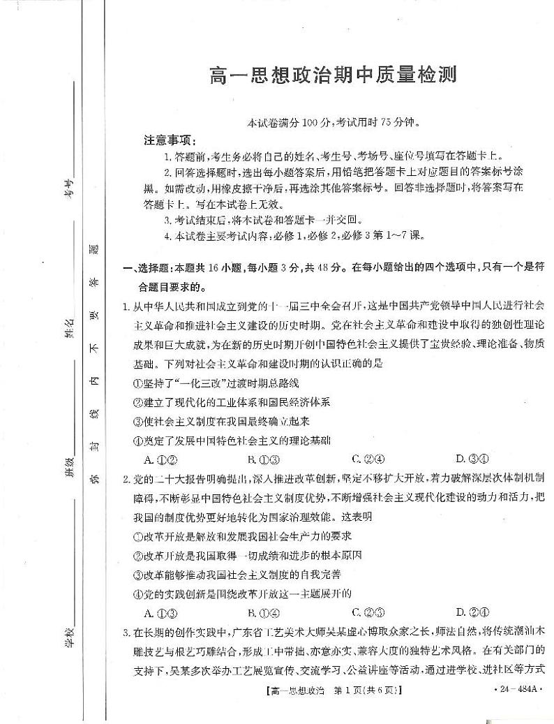 广东省名校联盟2023-2024学年高一下学期期中质量检测政治试题第1页