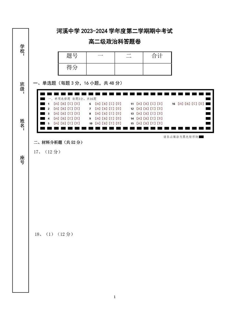 河溪中学 2023-2024学年度第二学期期中考试高二级政治科试卷（答题卷）第1页