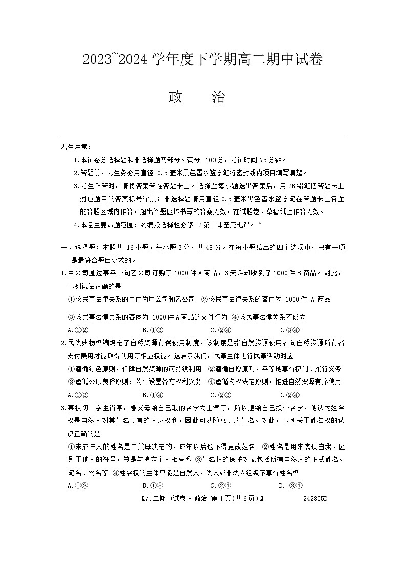 黑龙江省绥化市绥棱县第一中学2023-2024学年高二下学期期中考试政治试题第1页