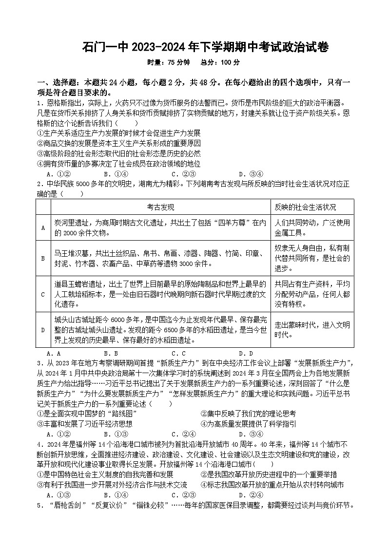 湖南省常德市石门县第一中学2023-2024学年高三下学期期中考试政治试卷第1页