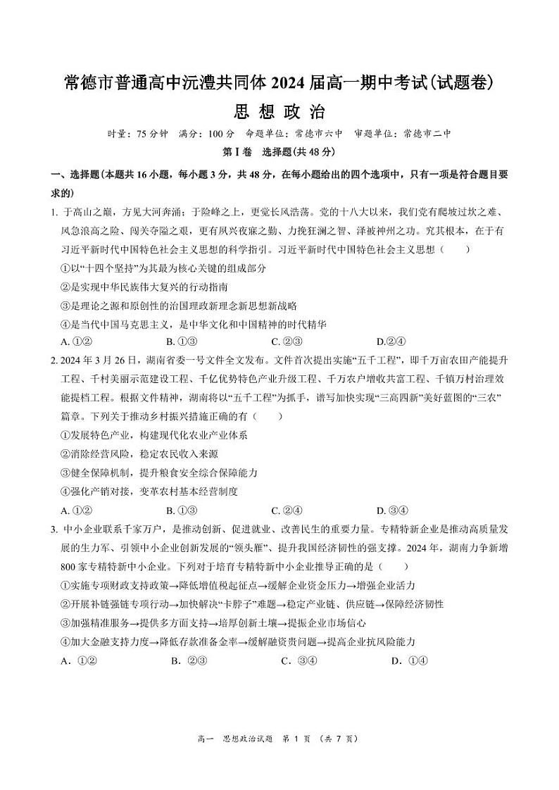 湖南省常德市沅澧共同体2023-2024学年高一下学期期中考试政治试题01