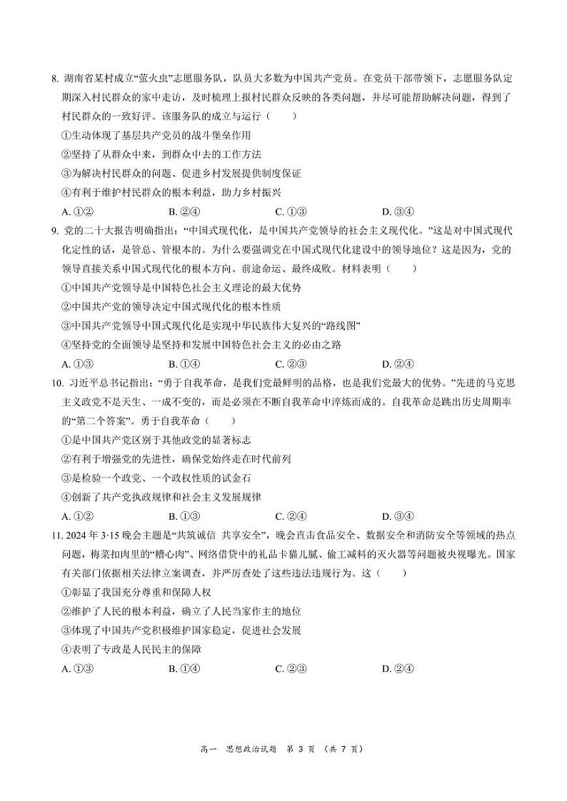 湖南省常德市沅澧共同体2023-2024学年高一下学期期中考试政治试题03