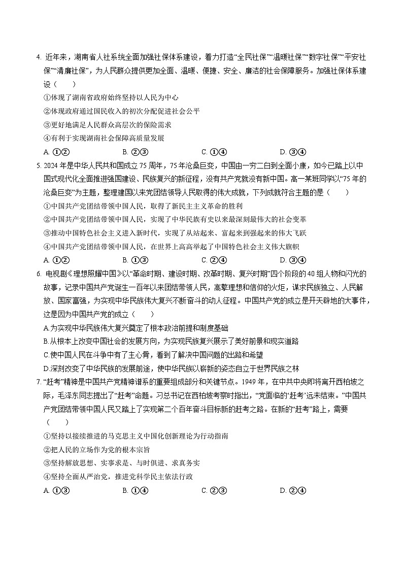湖南省常德市沅澧共同体2023-2024学年高一下学期期中考试政治试题02