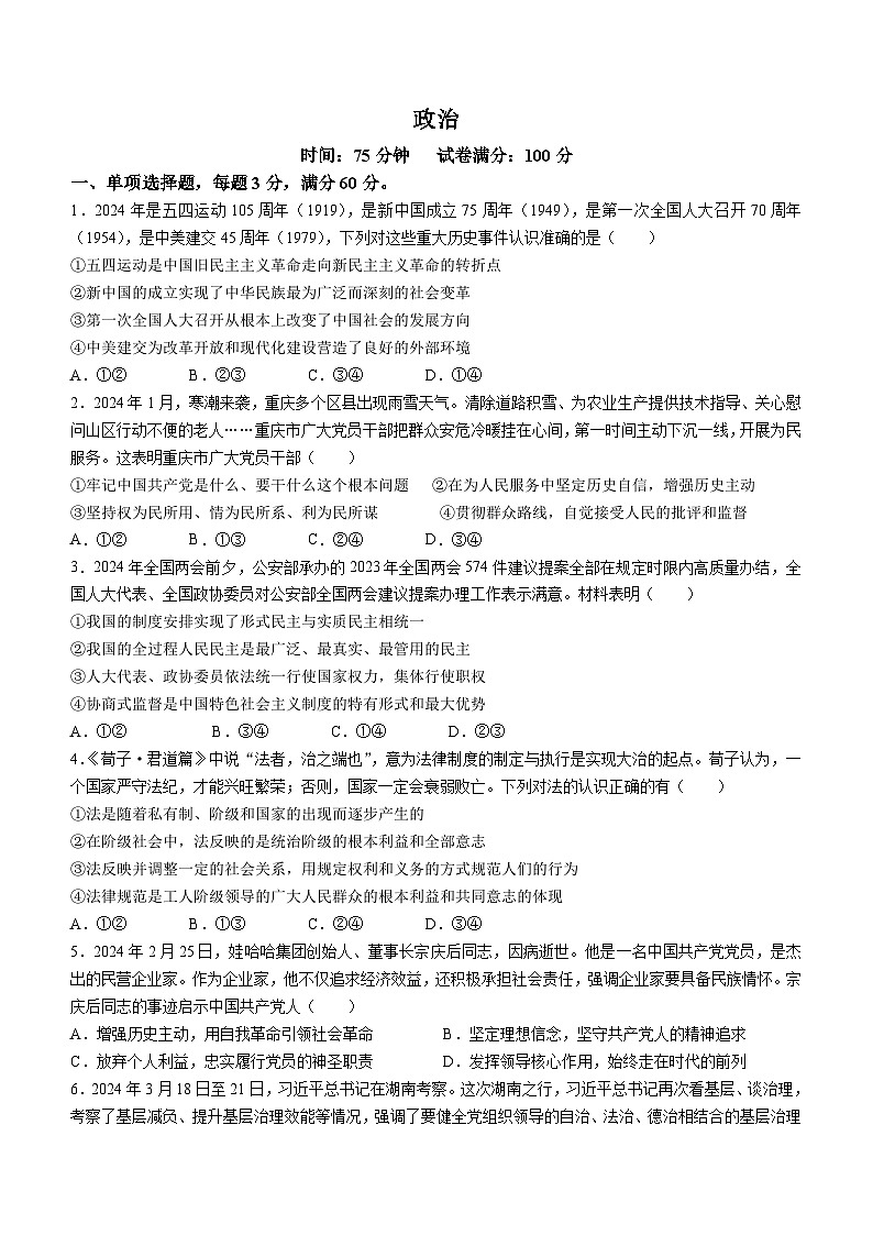 吉林省白山市抚松县第一中学2023-2024学年高一下学期期中考试政治试题第1页