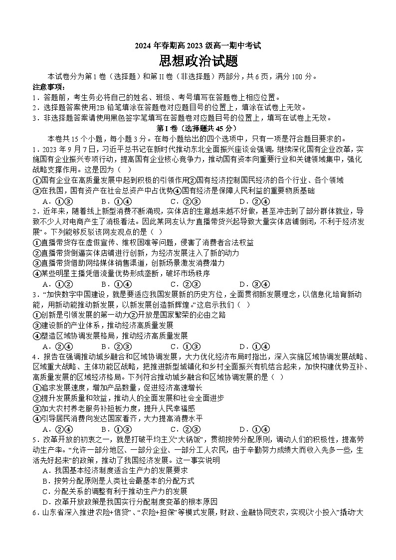 四川省合江县马街中学校2023-2024学年高一下学期期中考试政治试题第1页
