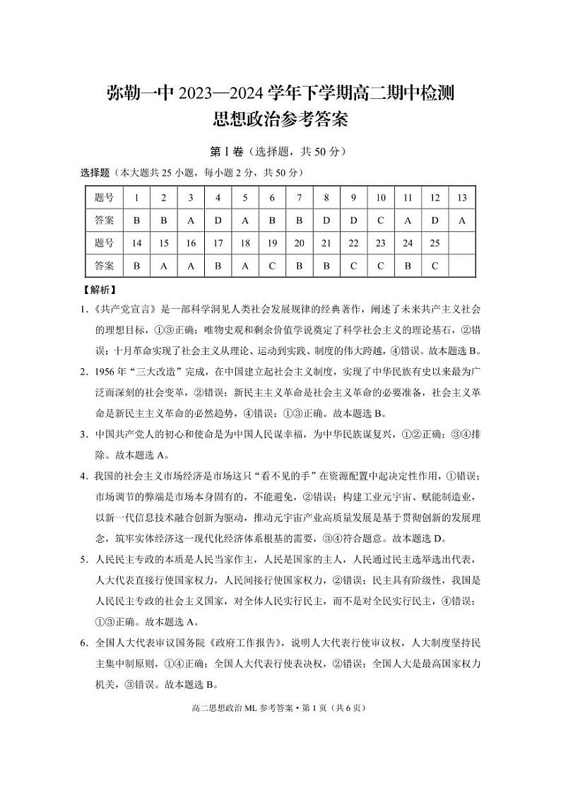 弥勒一中2023—2024学年下学期高二期中检测政治-答案第1页