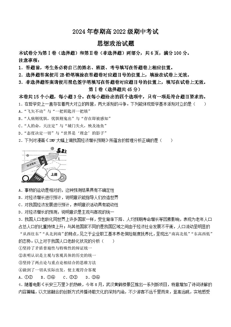 四川省泸州市龙马潭区2023-2024学年高二下学期期中考试政治试题第1页