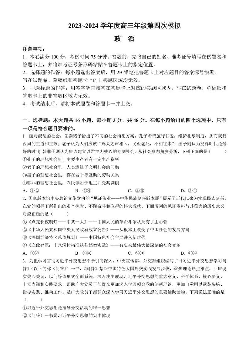 黑龙江省部分学校2024届高三下学期第四次模拟考试政治试题第1页