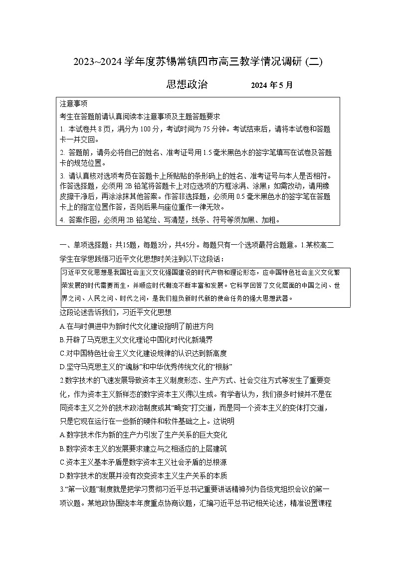 2024江苏省苏锡常镇四市高三下学期二模试题政治含答案01