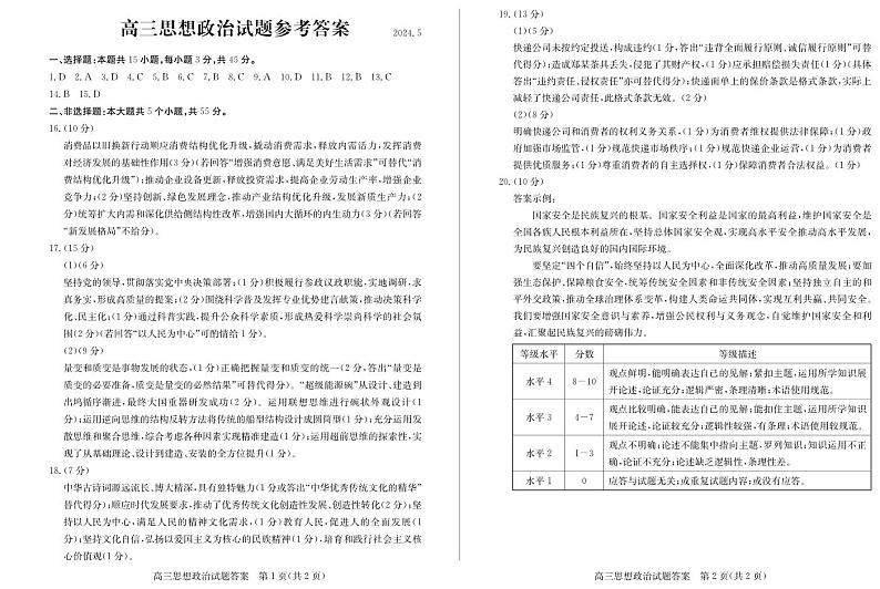 2024滨州高三下学期二模试题政治含答案01