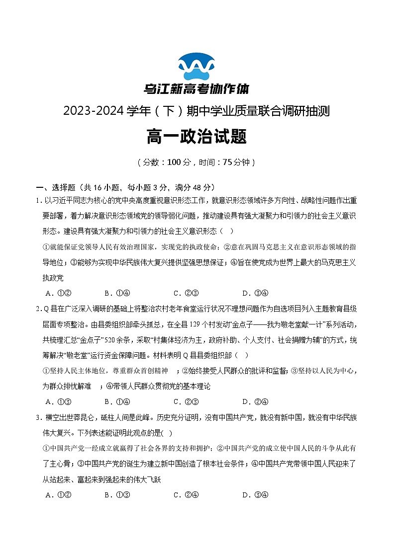 2024重庆市乌江新高考协作体高一下学期5月期中考试政治含答案第1页