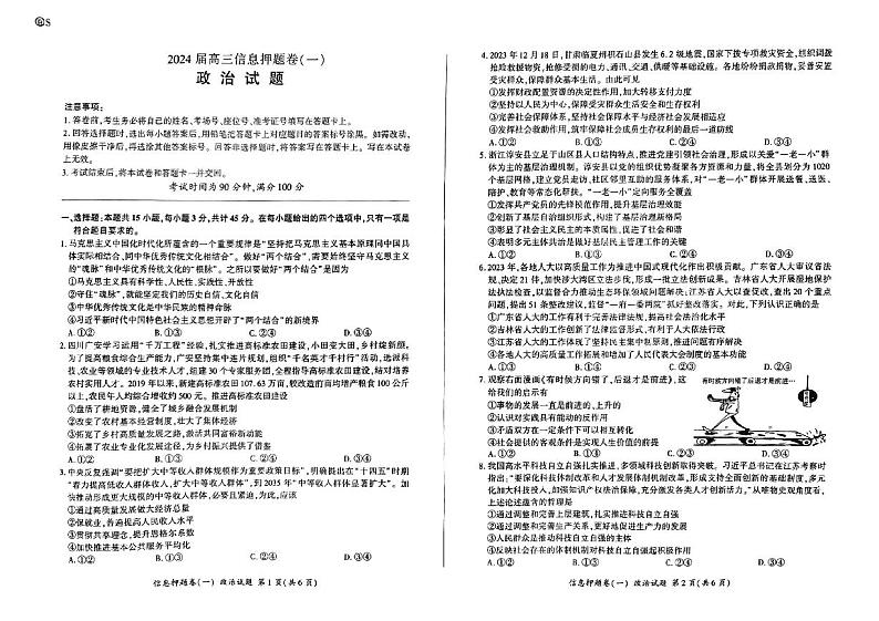 2024届百师联盟高三下学期信息押题卷（一）政治试题01