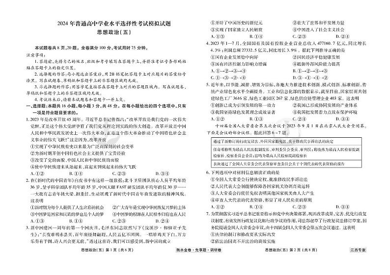 江西省2024年新高考政治【衡水金卷·先享题·调研卷】模拟试题（江西专版）05（Word版附答案）第1页