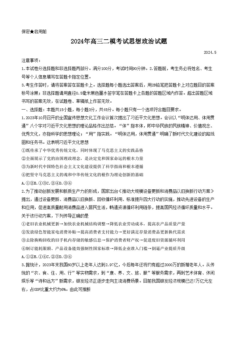 山东省菏泽市2024届高三下学期5月二模政治试题（Word版附答案）01