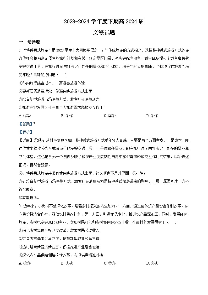 四川省成都市第七中学2024届高三下学期模拟考试政治试题 Word版含解析第1页