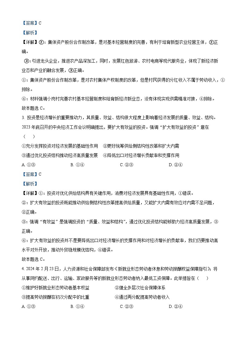 四川省成都市第七中学2024届高三下学期模拟考试政治试题 Word版含解析第2页