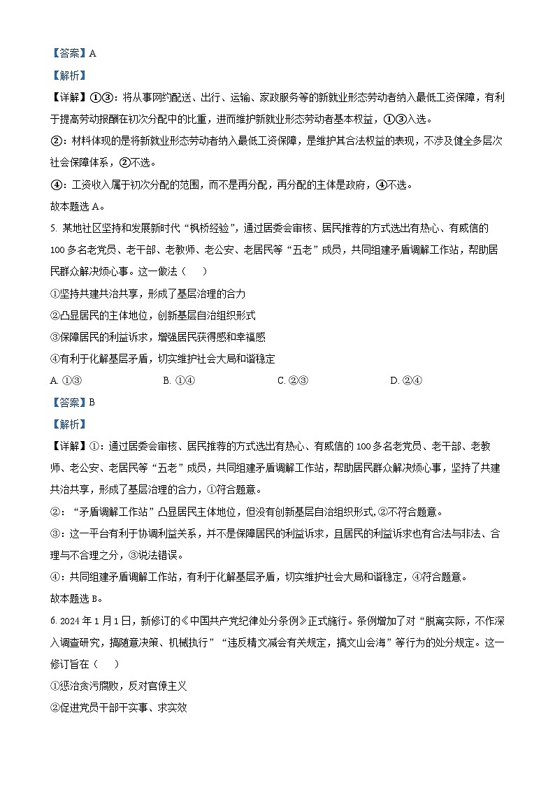 四川省成都市第七中学2024届高三下学期模拟考试政治试题 Word版含解析第3页