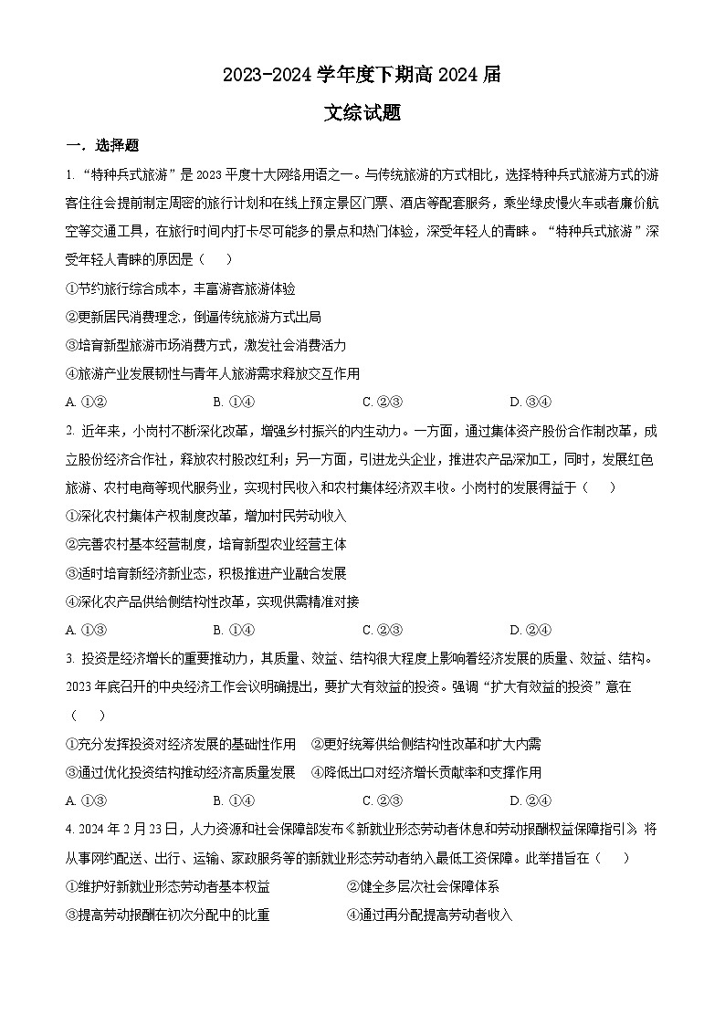 四川省成都市第七中学2024届高三下学期模拟考试政治试题 Word版无答案第1页
