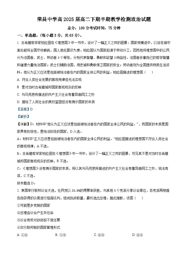 重庆市荣昌中学2023-2024学年高二下学期4月期中考试政治试题 Word版含解析第1页