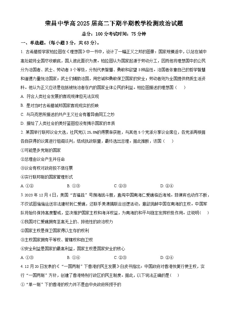 重庆市荣昌中学2023-2024学年高二下学期4月期中考试政治试题 Word版无答案第1页