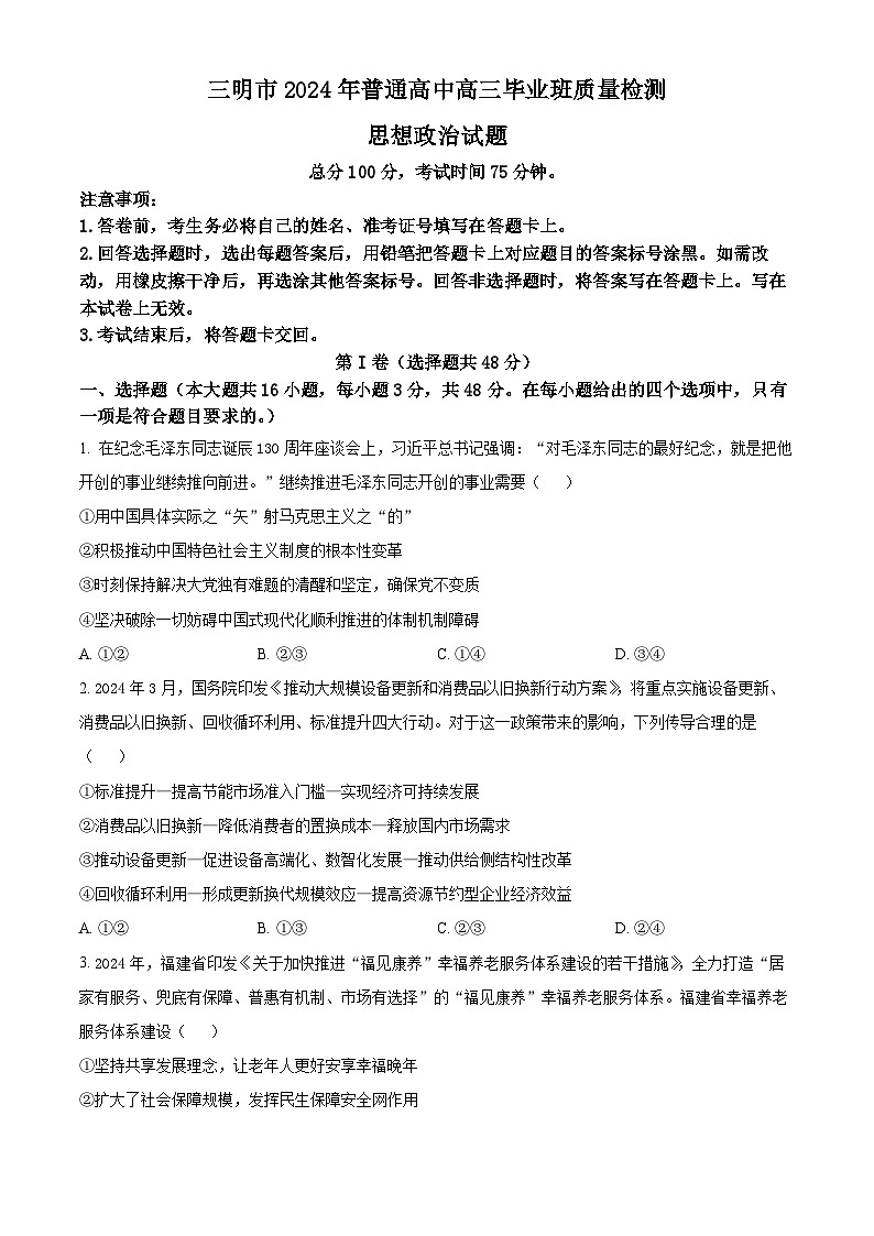 福建省三明市2024届高三下学期5月三模政治试题（Word版附解析）01