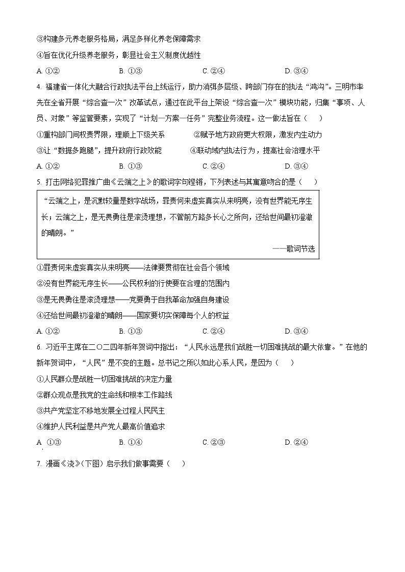 福建省三明市2024届高三下学期5月三模政治试题（Word版附解析）02