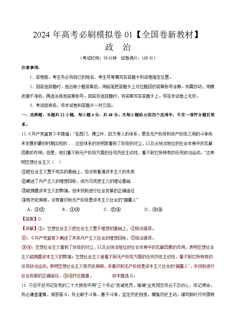 2024年高考政治必刷模拟卷01（解析版）【全国卷新教材】第1页