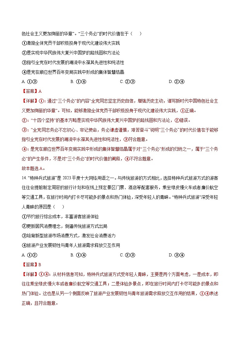 2024年高考政治必刷模拟卷01（解析版）【全国卷新教材】第2页