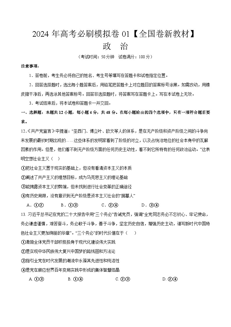 2024年高考政治必刷模拟卷01（考试版）【全国卷新教材】01
