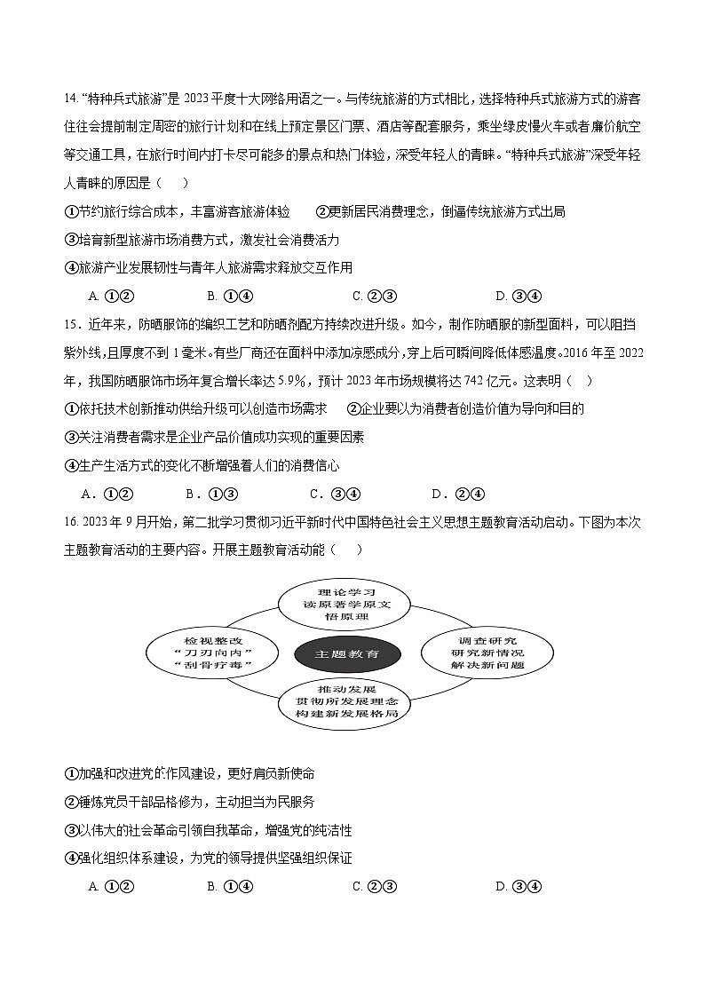 2024年高考政治必刷模拟卷01（考试版）【全国卷新教材】02