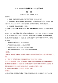 2024年高考政治必刷模拟卷02【全国卷新教材：河南、云南、西藏、山西、新疆适用】（解析版）