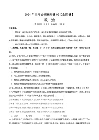 2024年高考政治必刷模拟卷02【全国卷新教材：河南、云南、西藏、山西、新疆适用】（考试版）