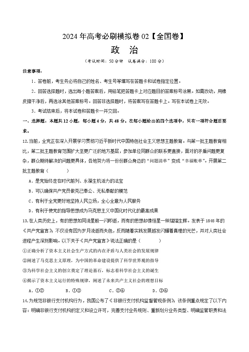 2024年高考政治必刷模拟卷02【全国卷新教材：河南、云南、西藏、山西、新疆适用】（考试版）01