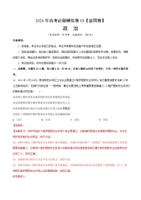 2024年高考政治必刷模拟卷03【全国卷新教材：河南、云南、西藏、山西、新疆适用】（解析版）