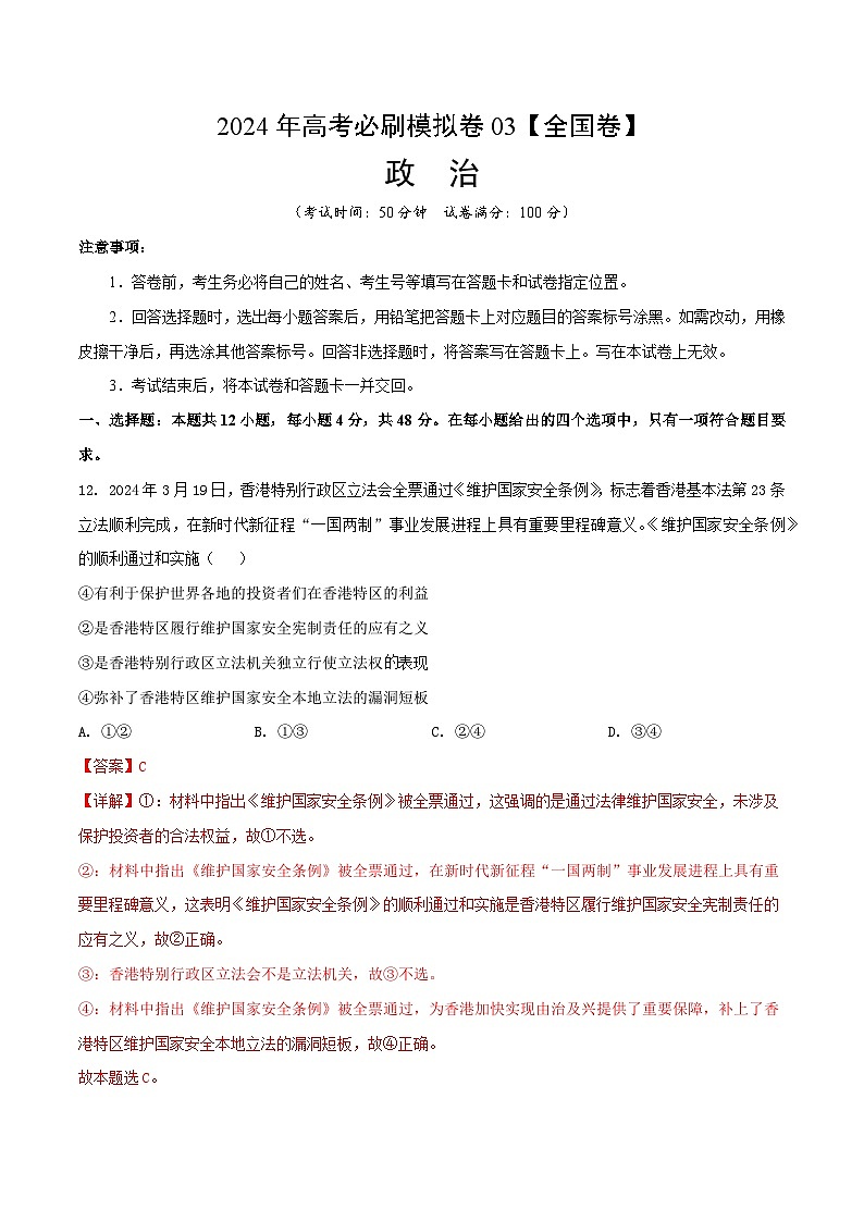 2024年高考政治必刷模拟卷03【全国卷新教材：河南、云南、西藏、山西、新疆适用】（解析版）第1页