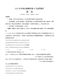 2024年高考政治必刷模拟卷03【全国卷新教材：河南、云南、西藏、山西、新疆适用】（考试版）