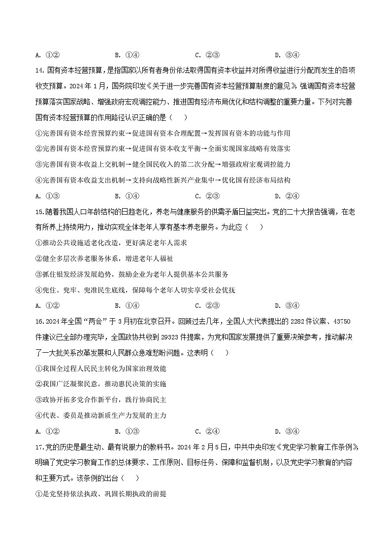 2024年高考政治必刷模拟卷03【全国卷新教材：河南、云南、西藏、山西、新疆适用】（考试版）02
