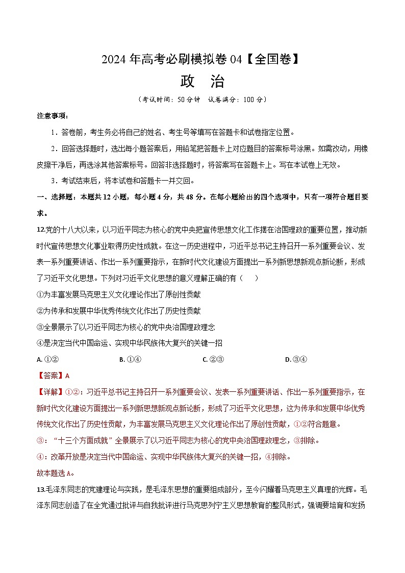 2024年高考政治必刷模拟卷04【全国卷新教材：河南、云南、西藏、山西、新疆适用】（解析版）第1页