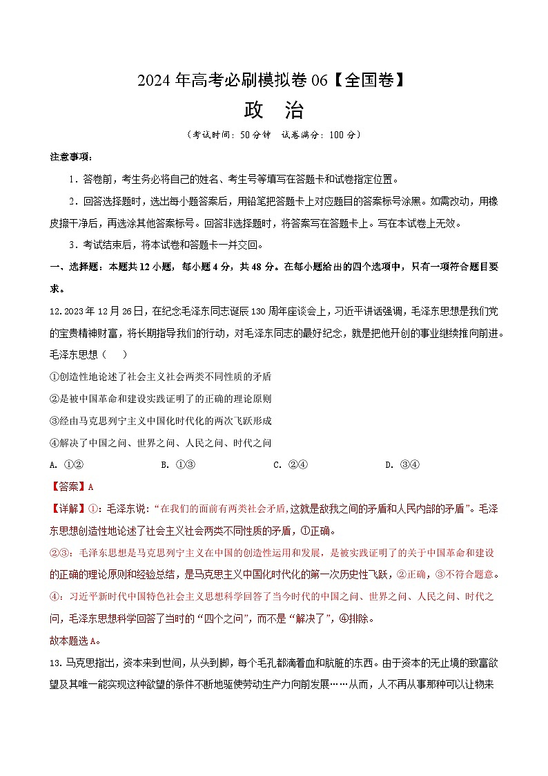 2024年高考政治必刷模拟卷06  解析版【全国卷新教材】01