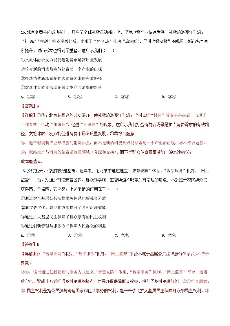 2024年高考政治必刷模拟卷06  解析版【全国卷新教材】03